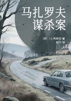 马扎罗夫谋杀案在线阅读