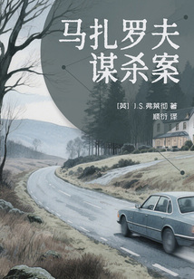 马扎罗夫谋杀案