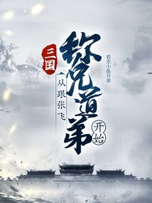 三國：從跟張飛稱兄道弟開始