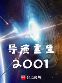 導(dǎo)演重生2001
