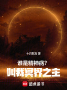 谁是精神病?叫我冥界之主在线阅读