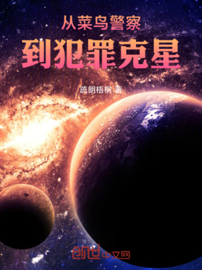 从菜鸟警察到犯罪克星在线阅读