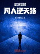 星源觉醒:凡人逆天路在线阅读