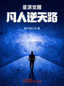 星源覺醒：凡人逆天路