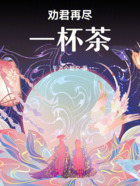 劝君再尽一杯茶在线阅读