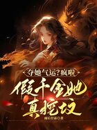 夺她气运?疯啦,假千金她真挖坟在线阅读