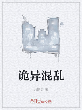 诡异混乱在线阅读
