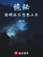 诡秘:路明非不想当上帝在线阅读