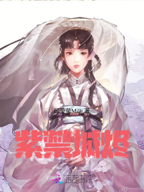 紫禁城烬在线阅读