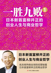 一勝九敗1：日本新首富柳井正的創業人生與商業哲學
