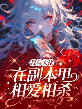 我与大佬在副本里相爱相杀在线阅读