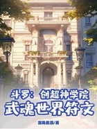 斗罗:创超神学院,武魂世界符文在线阅读