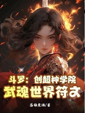 斗罗：创超神学院，武魂世界符文在线阅读