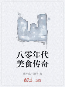 八零年代美食傳奇