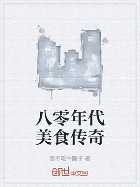 八零年代美食传奇在线阅读