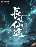 长生仙途，从财侣法地开始在线阅读