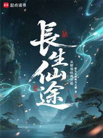 長生仙途，從財侶法地開始