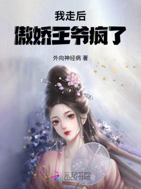 我走后病娇王爷疯了在线阅读