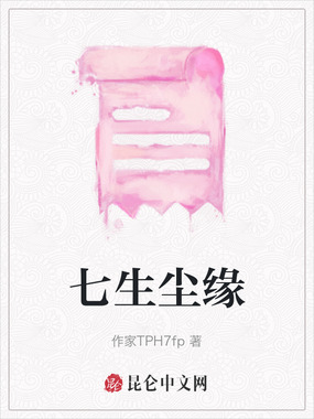 七生尘缘在线阅读
