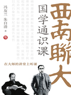 西南联大国学通识课(在大师的讲堂上听课)在线阅读