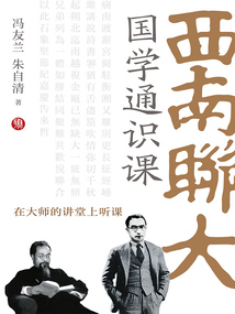 西南聯大國學通識課（在大師的講堂上聽課）