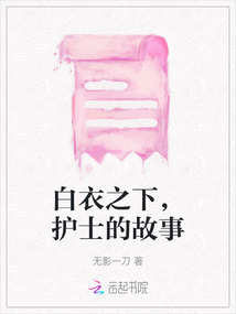 白衣之下，護(hù)士的故事