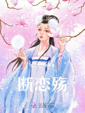 断恋殇在线阅读