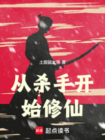 從殺手開始修仙