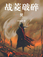 战菱破碎,焚在线阅读