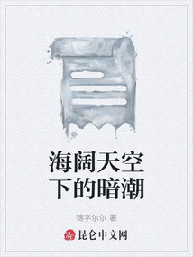海闊天空下的暗潮