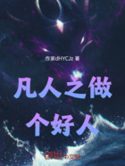 凡人之做个好人在线阅读