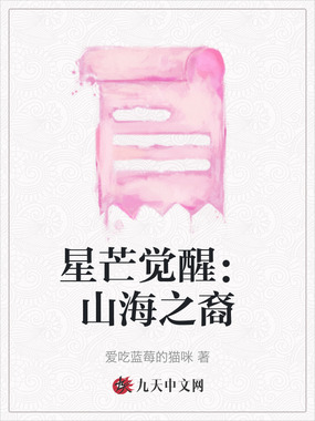 星芒觉醒：山海之裔在线阅读