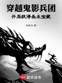 穿越鬼影兵团，开局获得圣主宝藏在线阅读