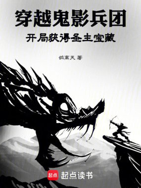 穿越鬼影兵团，开局获得圣主宝藏在线阅读