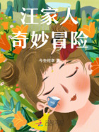 汪家人奇妙冒險(xiǎn)在線閱讀