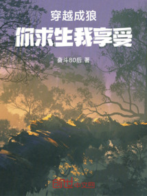 穿越成狼你求生我享受