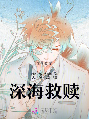 人鱼旋律之深海救赎在线阅读