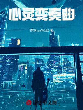 心灵变奏曲在线阅读