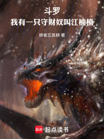 斗羅：我有一只守財奴叫江楠楠
