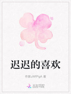遲遲的喜歡在線閱讀