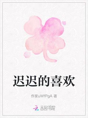 迟迟的喜欢在线阅读