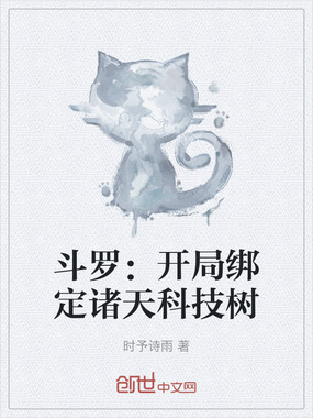 斗罗:开局绑定诸天科技树在线阅读