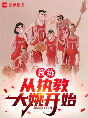 教练:从执教大姚开始在线阅读