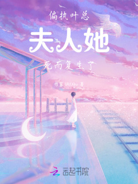 偏执叶总，夫人她死而复生了在线阅读