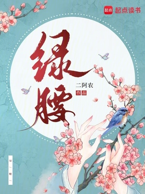 绿腰在线阅读