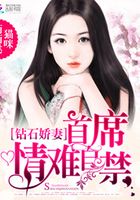 鉆石嬌妻：首席情難自禁在線閱讀
