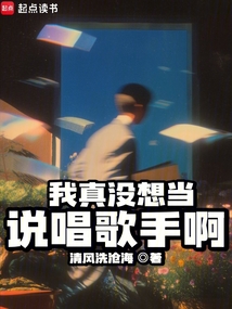 我真没想当说唱歌手啊在线阅读