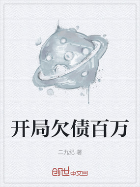 开局欠债百万在线阅读