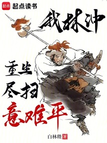 我林冲重生，尽扫意难平在线阅读