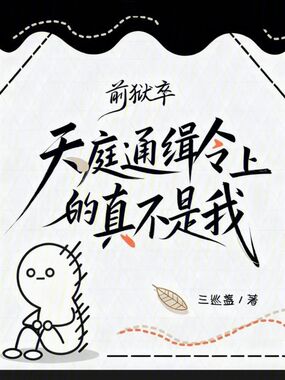 前狱卒,天庭通缉令上的真不是我在线阅读